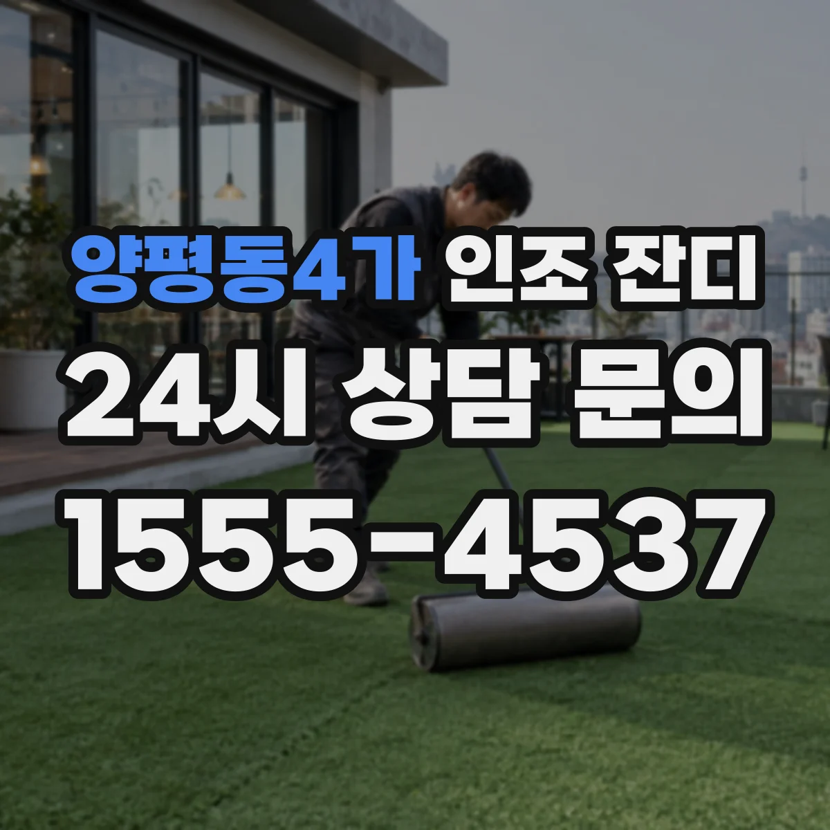 양평동4가 인조 잔디