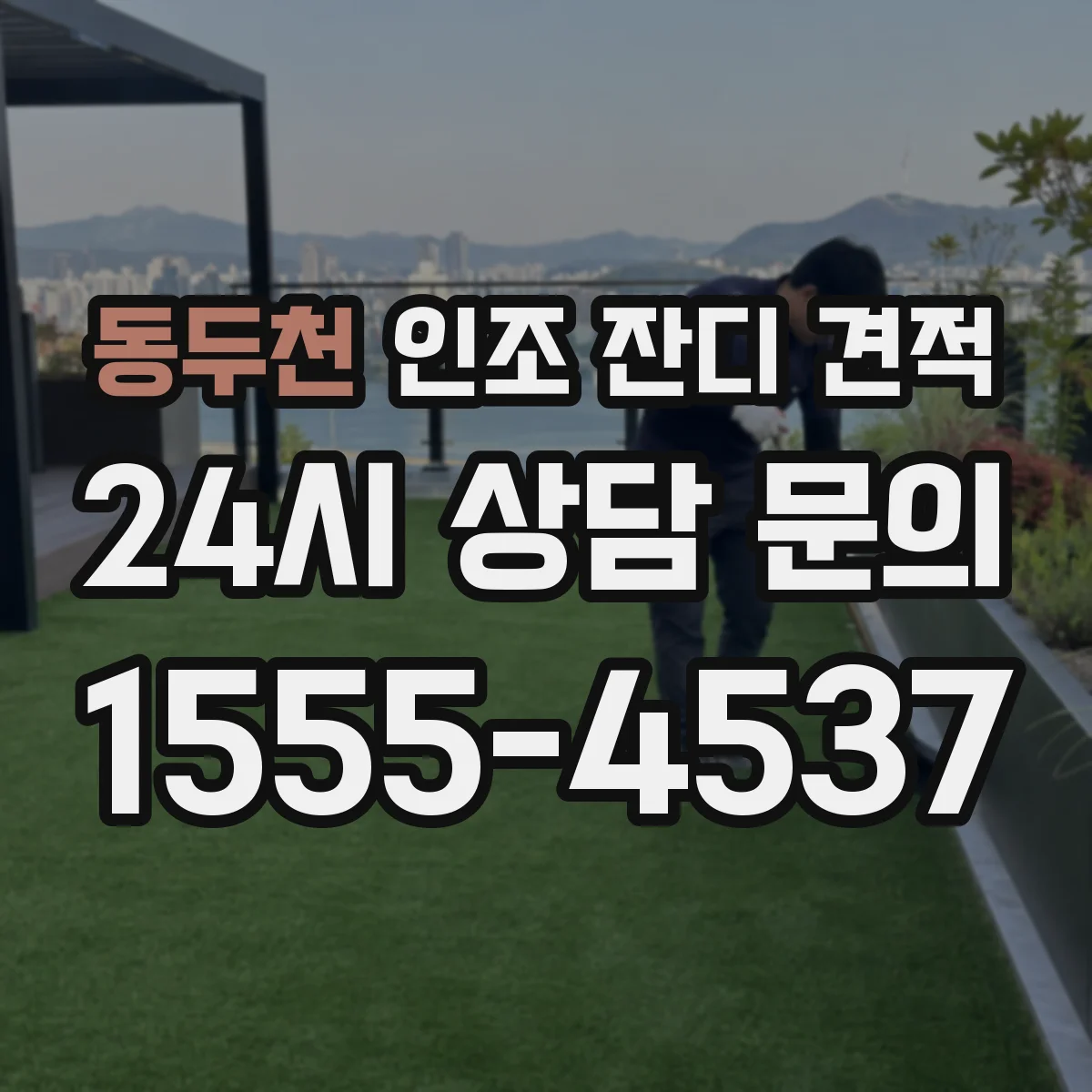 동두천 인조 잔디 견적