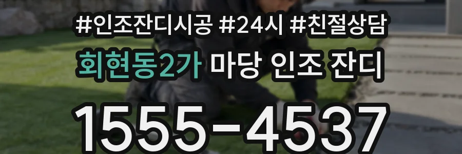 회현동2가 마당 인조 잔디