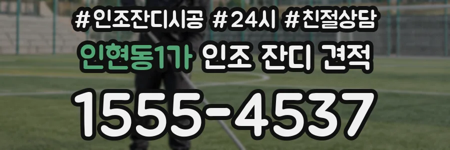 인현동1가 인조 잔디 견적