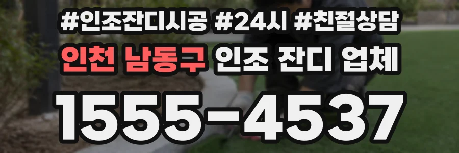 인천 남동구 인조 잔디 업체