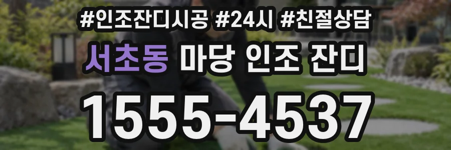 서초동 마당 인조 잔디