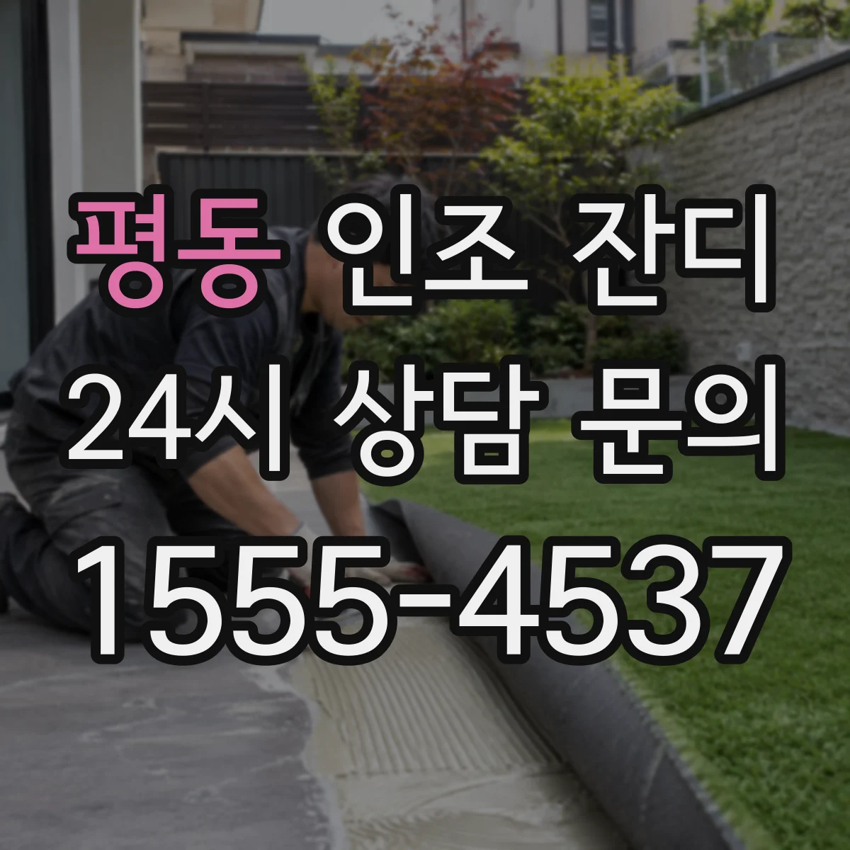 평동 인조 잔디