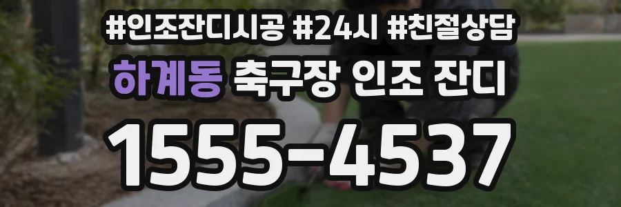 하계동 축구장 인조 잔디