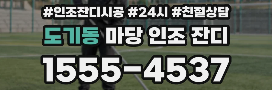 도기동 마당 인조 잔디