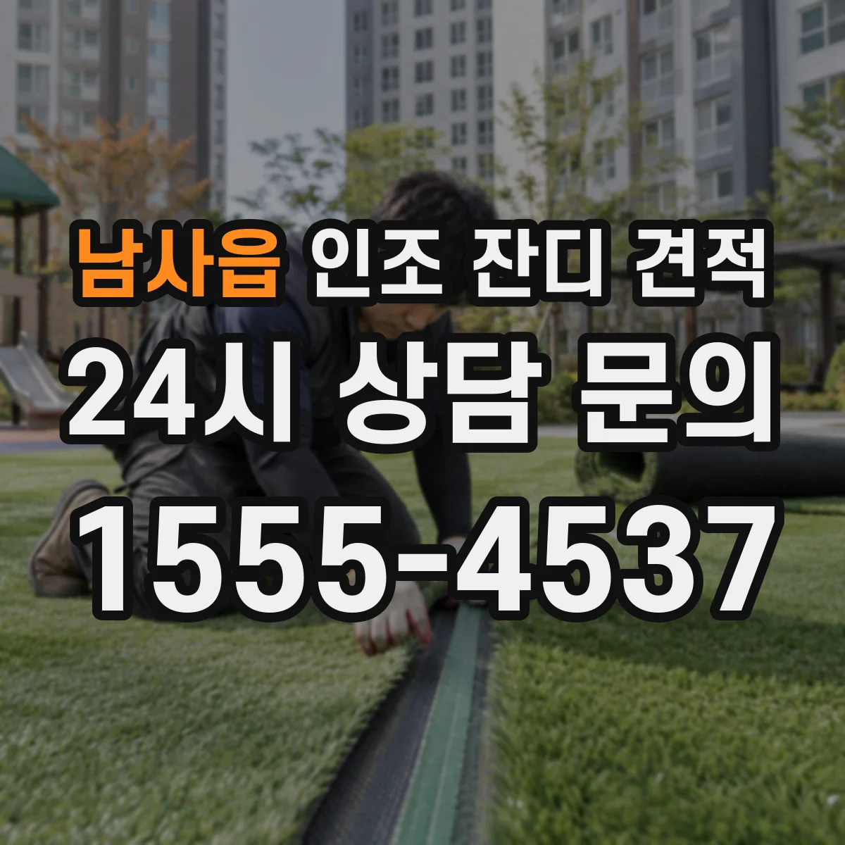 남사읍 인조 잔디 견적