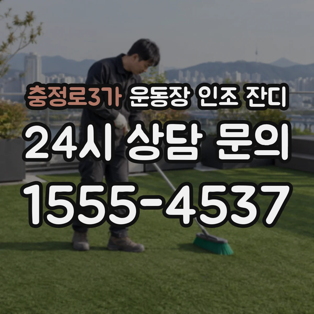 충정로3가 운동장 인조 잔디