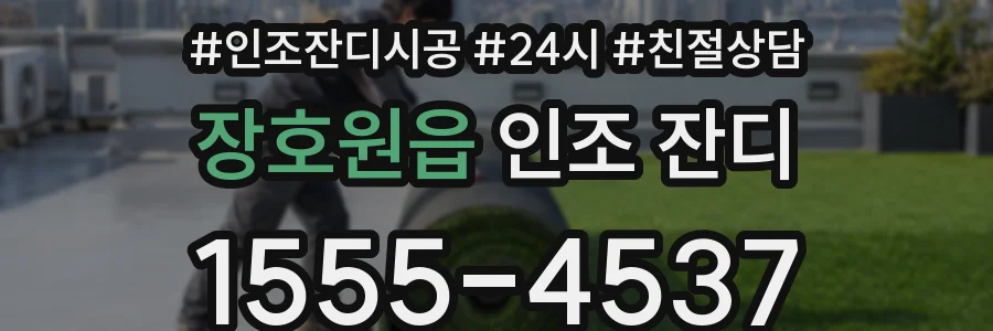 장호원읍 인조 잔디
