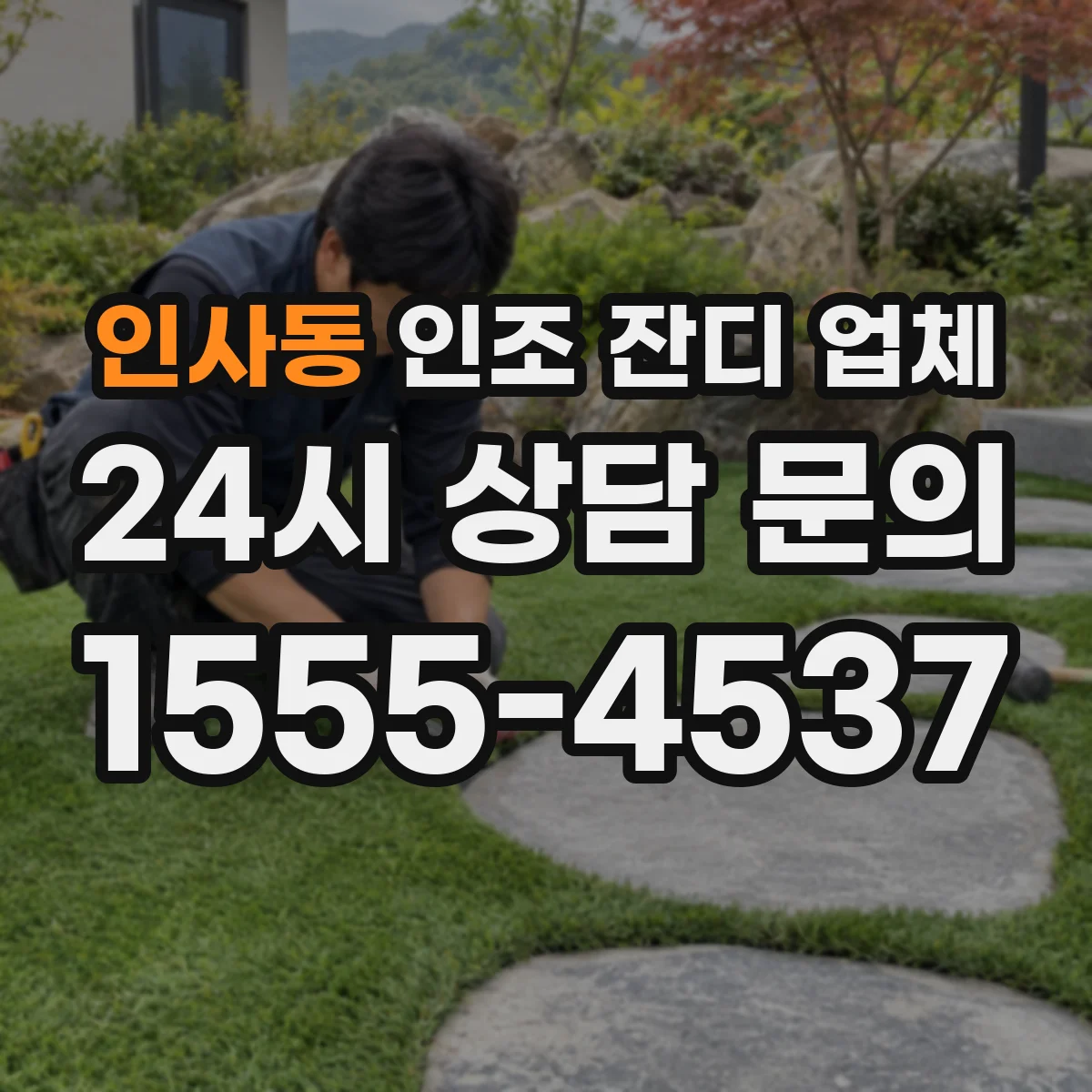 인사동 인조 잔디 업체