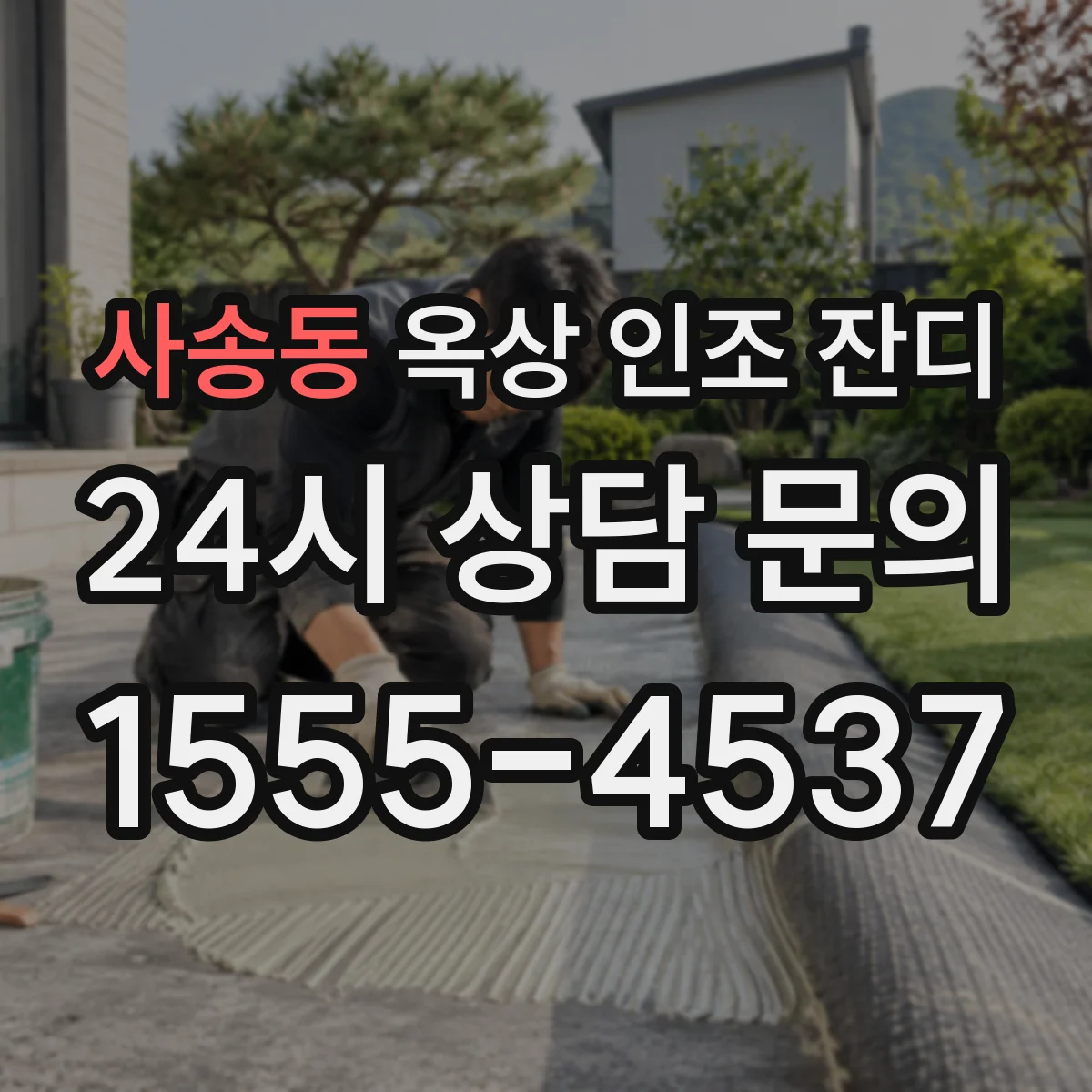 사송동 옥상 인조 잔디