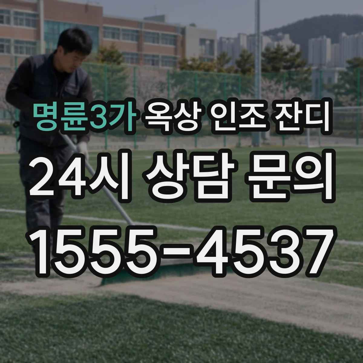 명륜3가 옥상 인조 잔디
