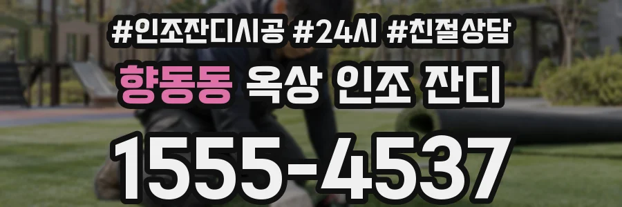 향동동 옥상 인조 잔디
