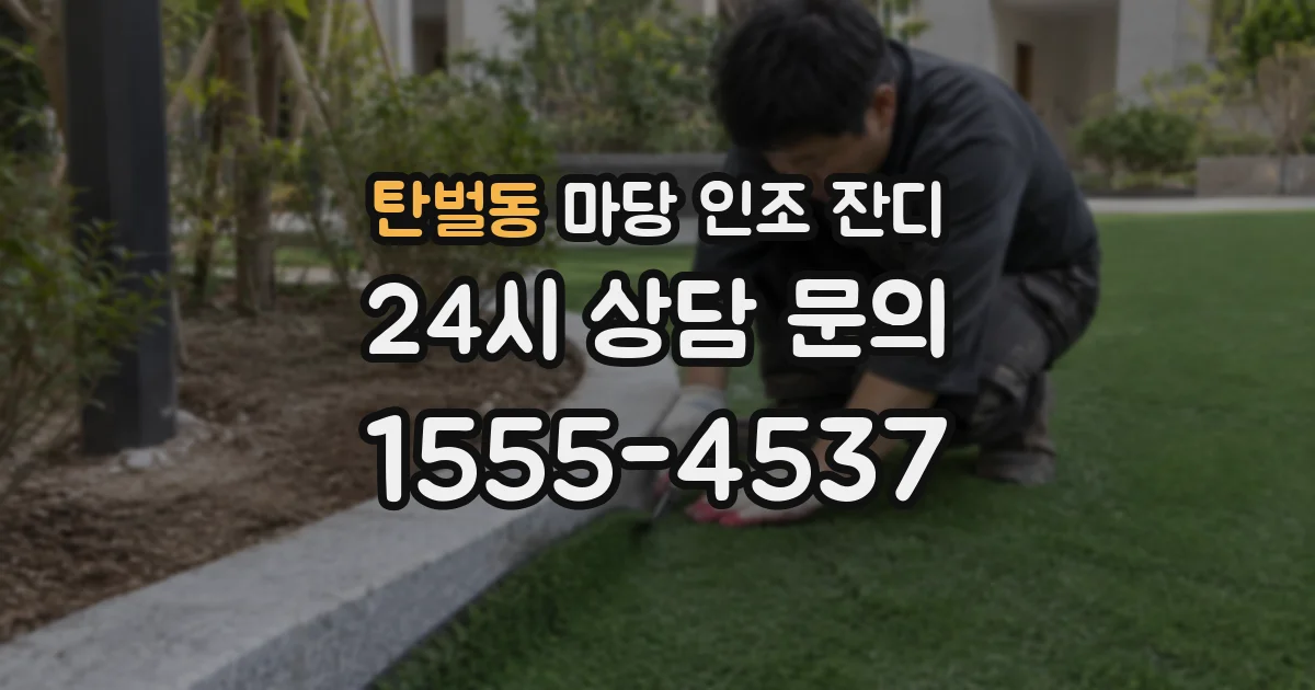 탄벌동 마당 인조 잔디