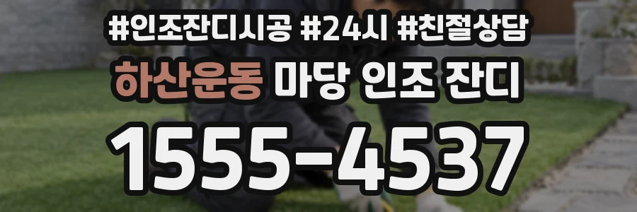 하산운동 마당 인조 잔디