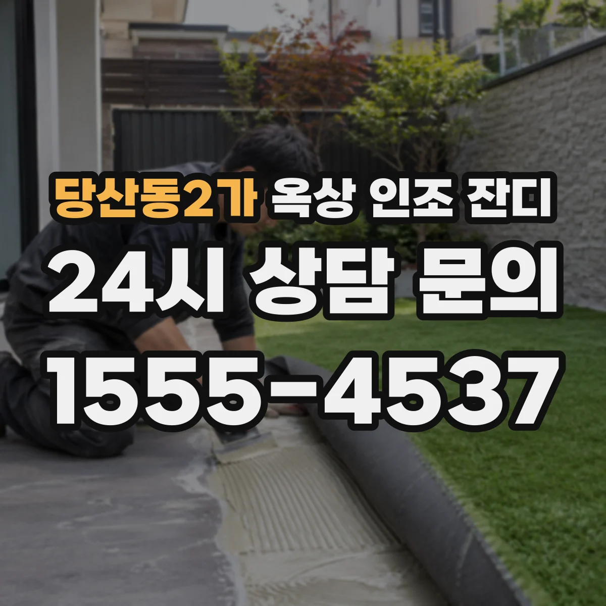 당산동2가 옥상 인조 잔디