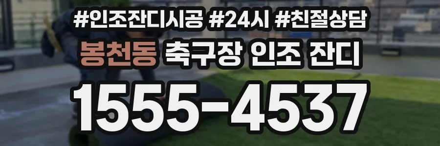 봉천동 축구장 인조 잔디