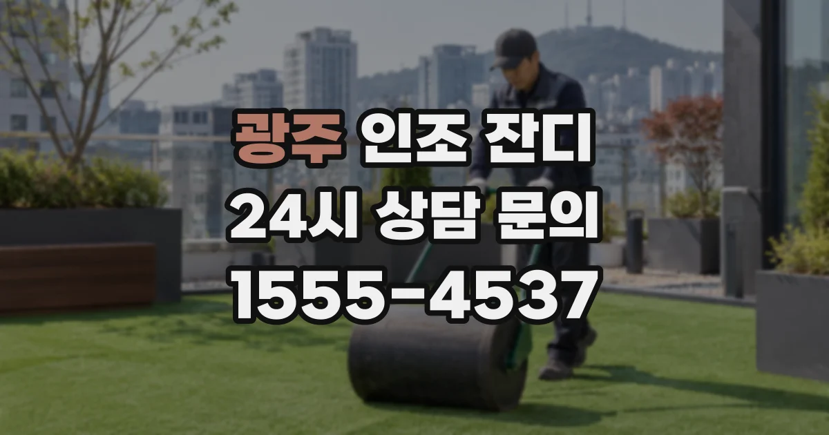 광주 인조 잔디