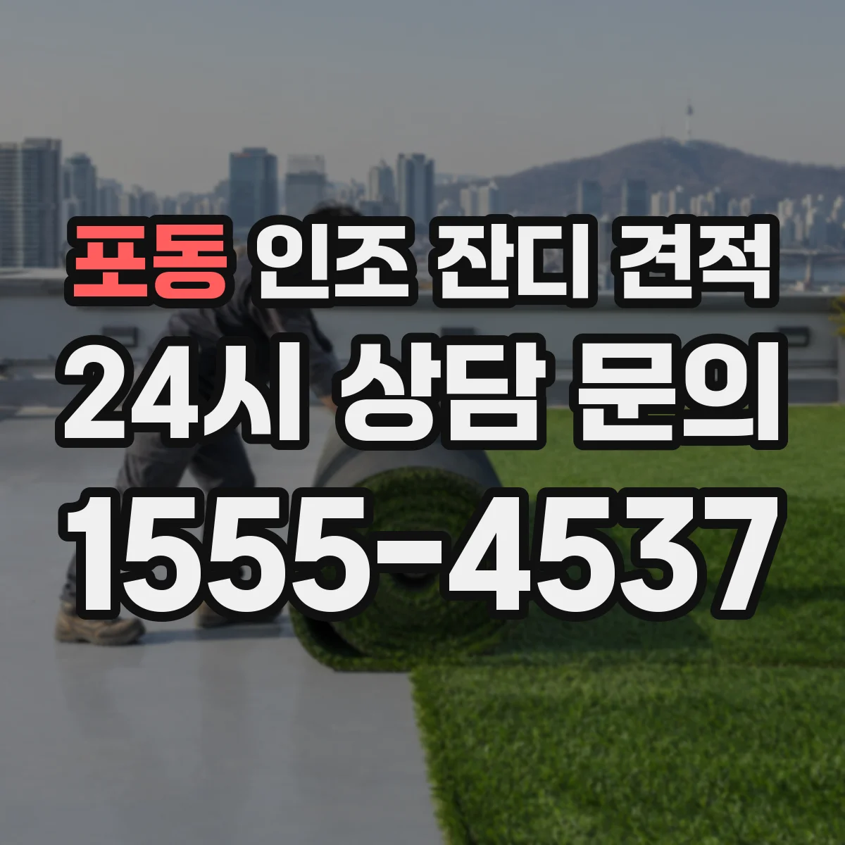 포동 인조 잔디 견적
