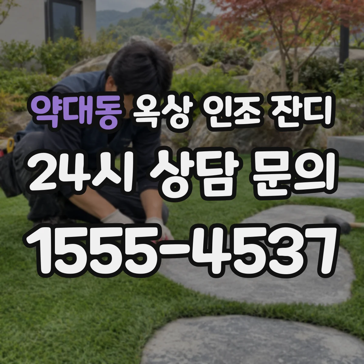 약대동 옥상 인조 잔디