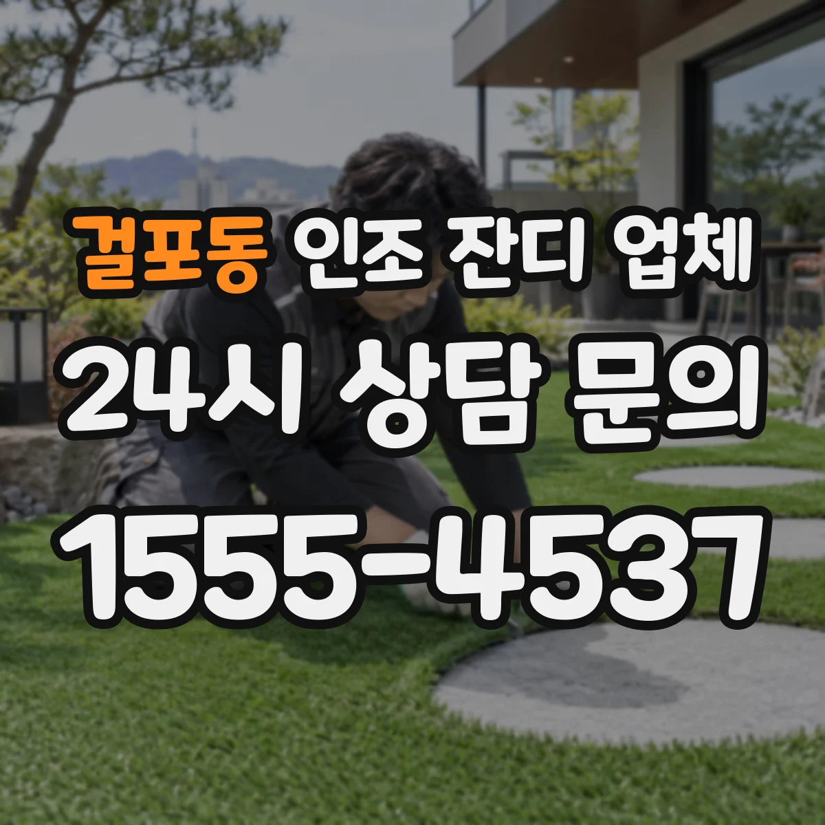 걸포동 인조 잔디 업체