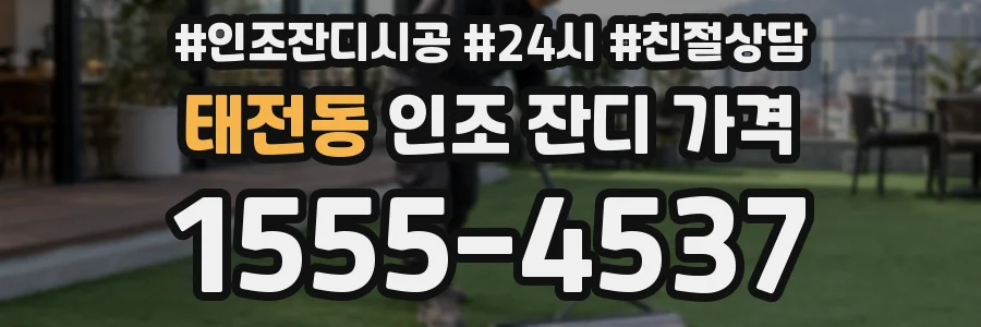태전동 인조 잔디 가격