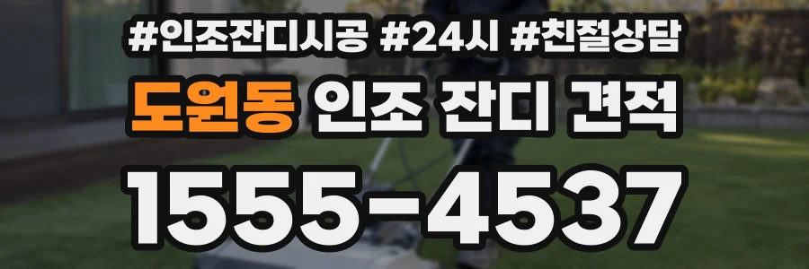 도원동 인조 잔디 견적