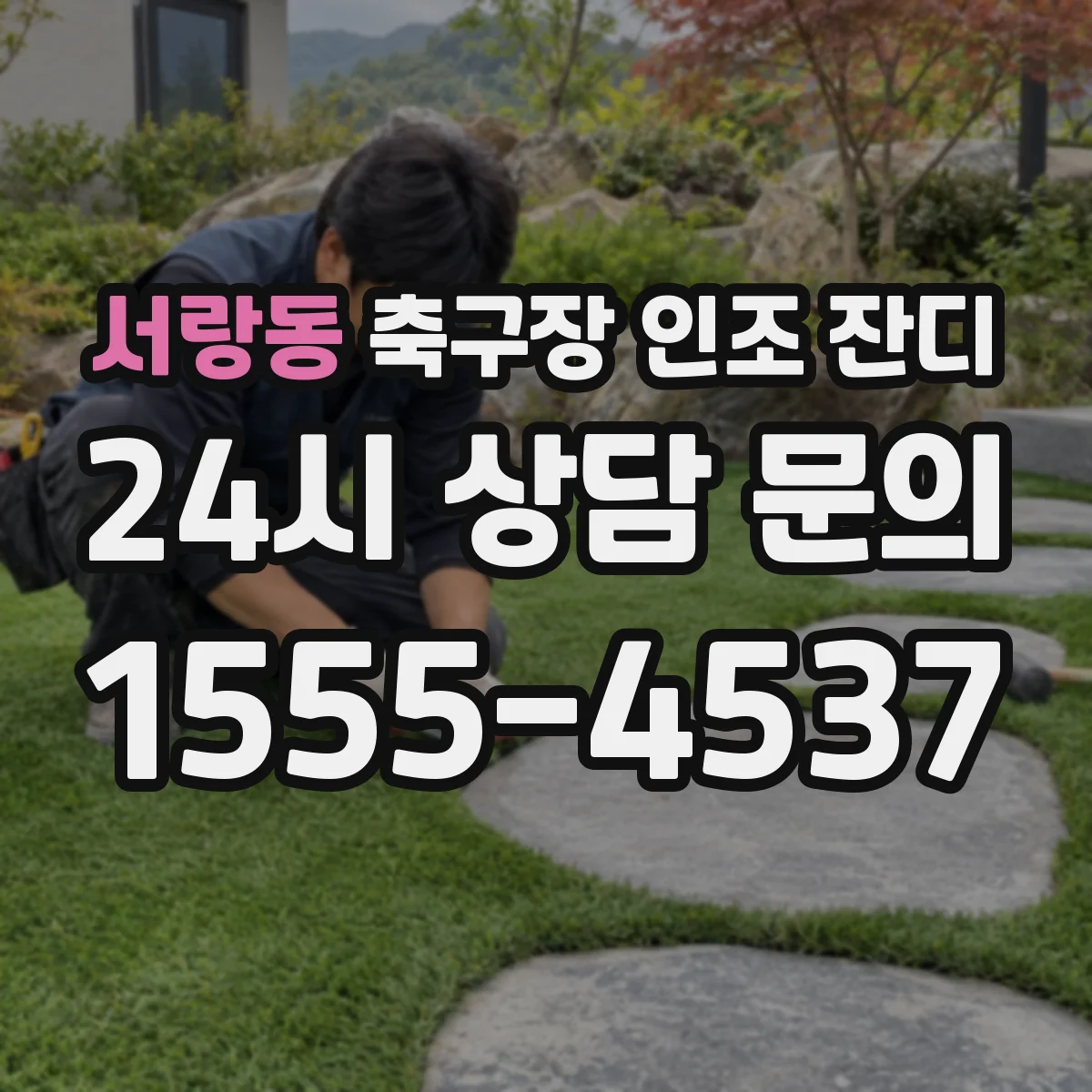 서랑동 축구장 인조 잔디