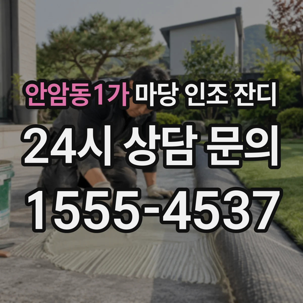 안암동1가 마당 인조 잔디