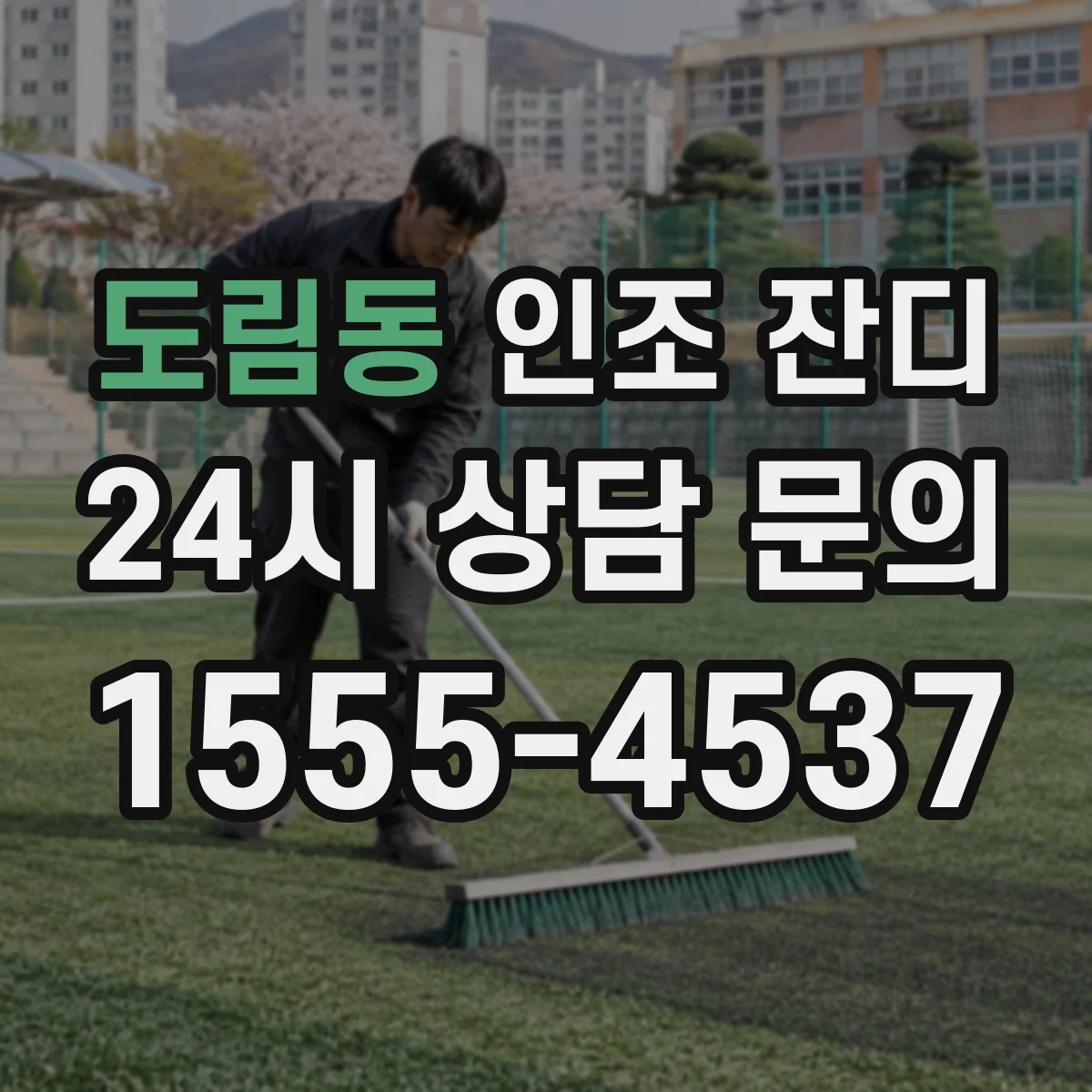도림동 인조 잔디