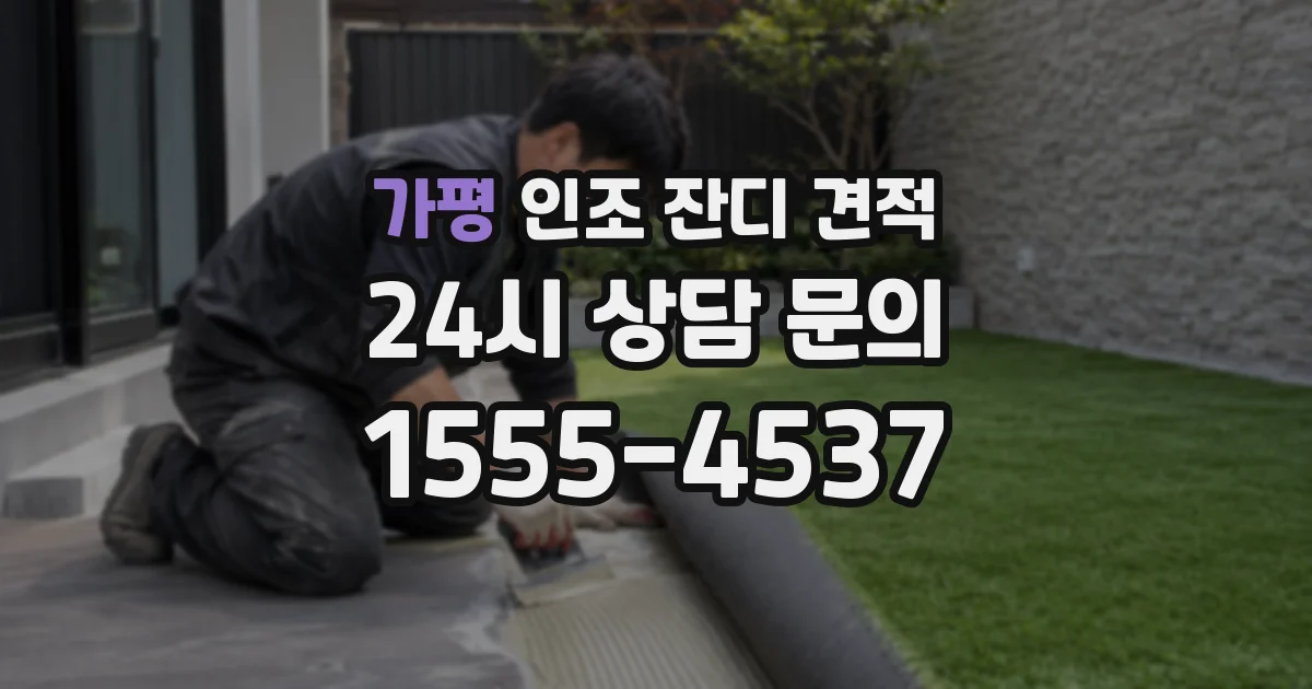 가평 인조 잔디 견적