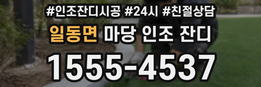 일동면 마당 인조 잔디