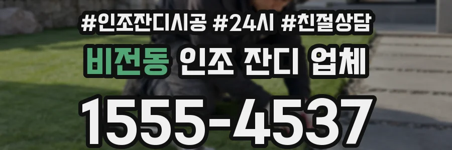 비전동 인조 잔디 업체