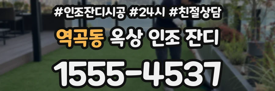 역곡동 옥상 인조 잔디