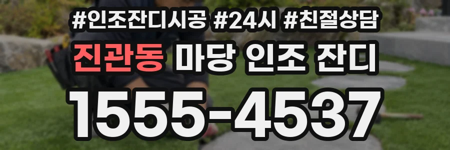 진관동 마당 인조 잔디