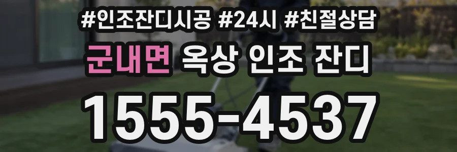 군내면 옥상 인조 잔디