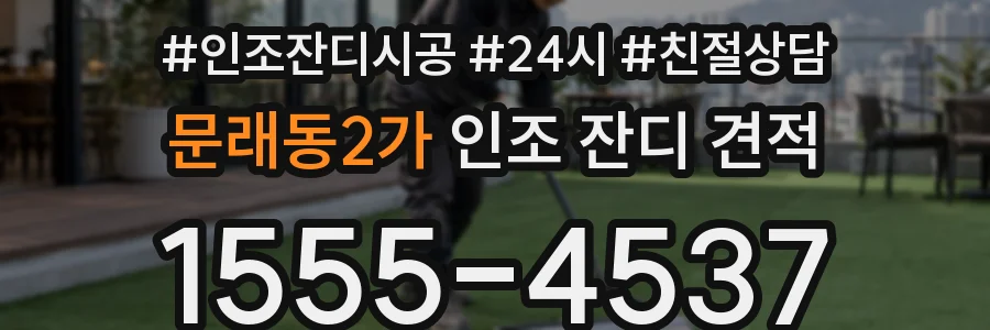 문래동2가 인조 잔디 견적