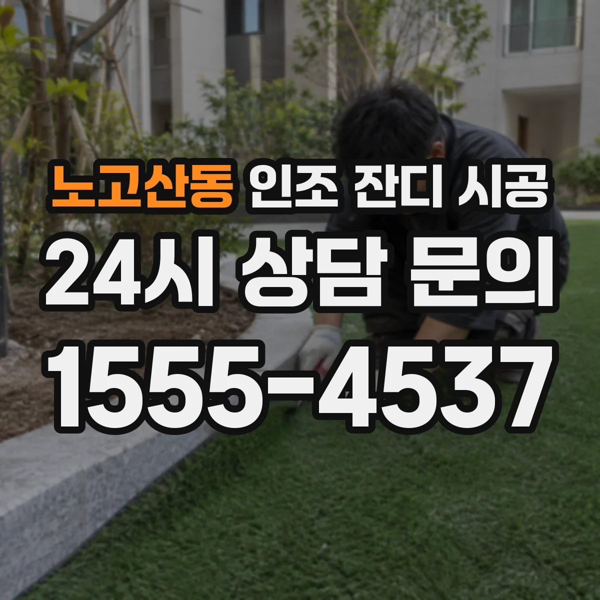 노고산동 인조 잔디 시공