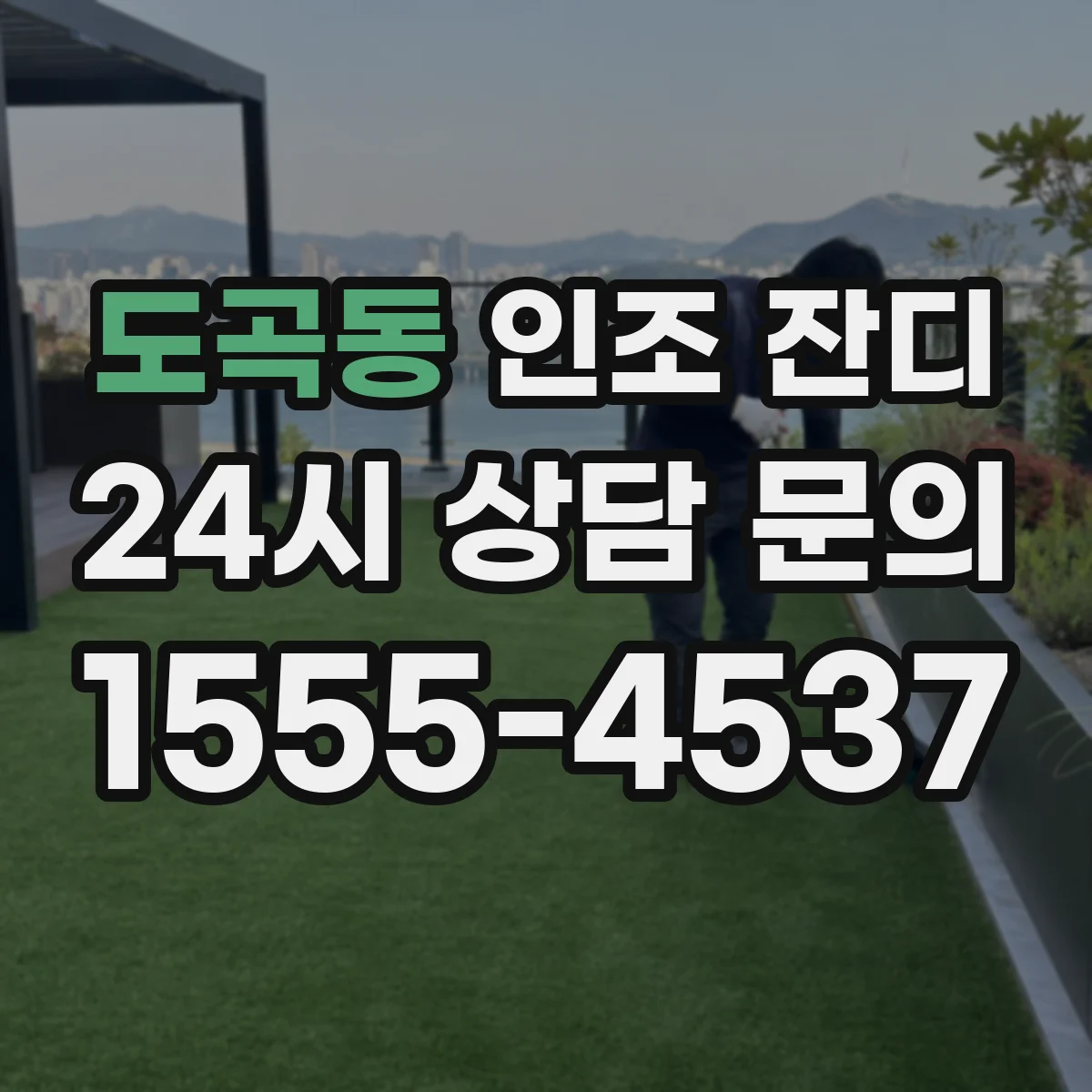 도곡동 인조 잔디