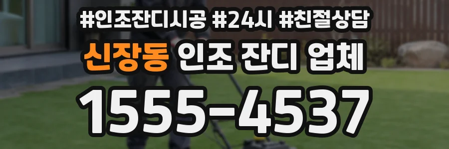 신장동 인조 잔디 업체