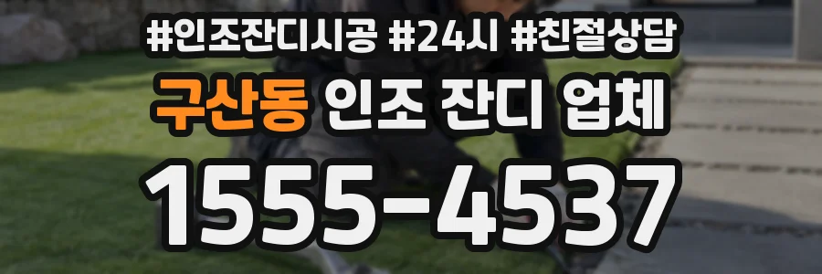 구산동 인조 잔디 업체