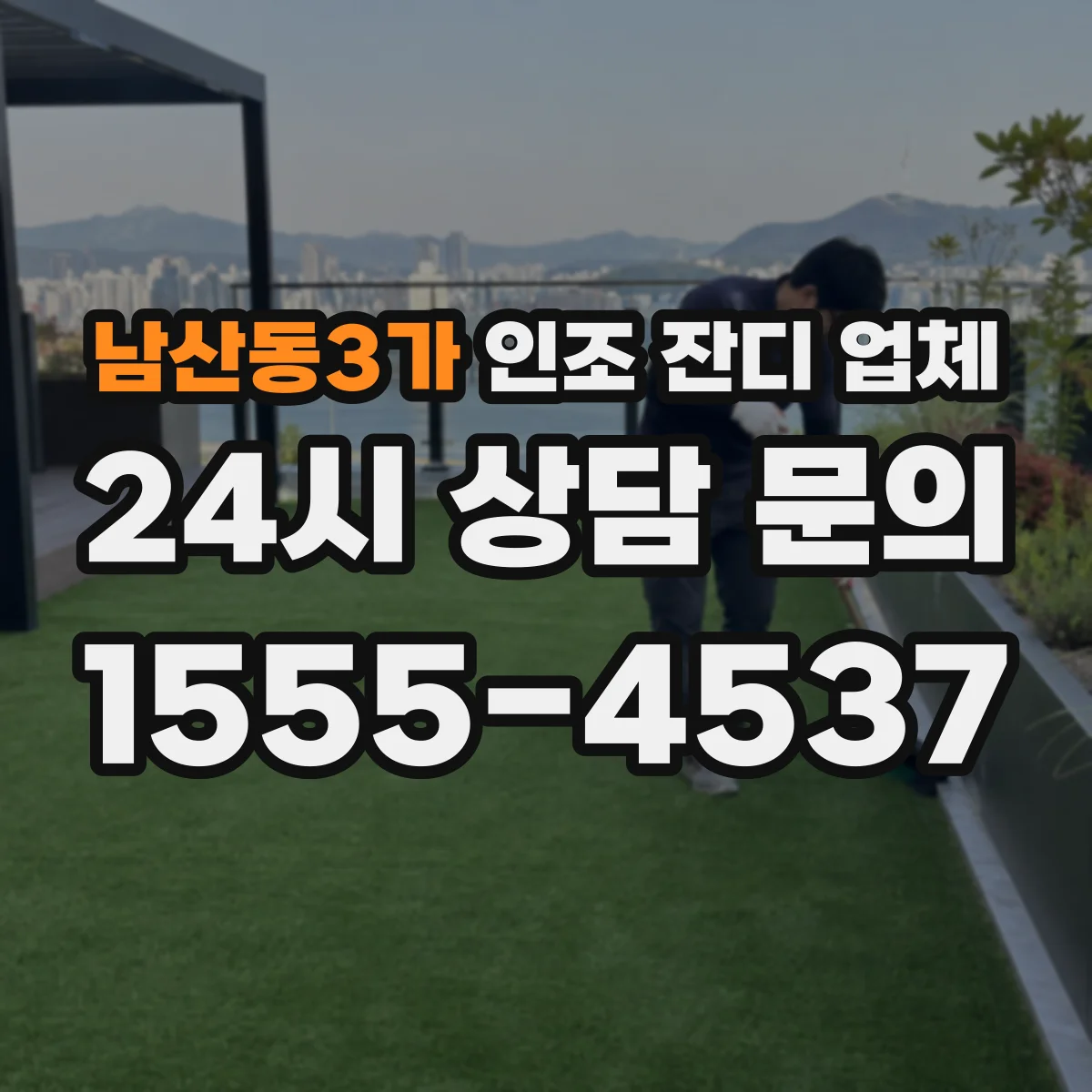 남산동3가 인조 잔디 업체