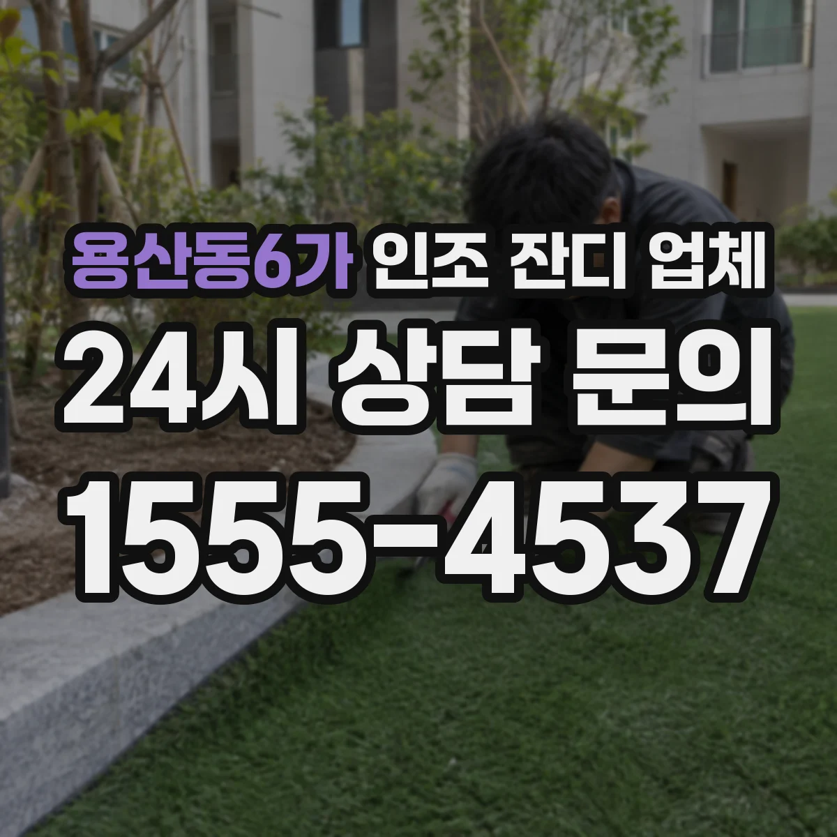 용산동6가 인조 잔디 업체