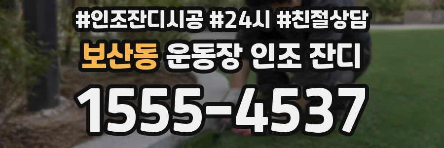 보산동 운동장 인조 잔디