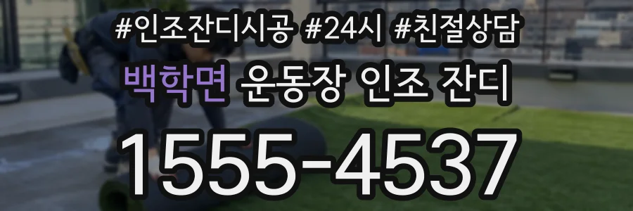백학면 운동장 인조 잔디