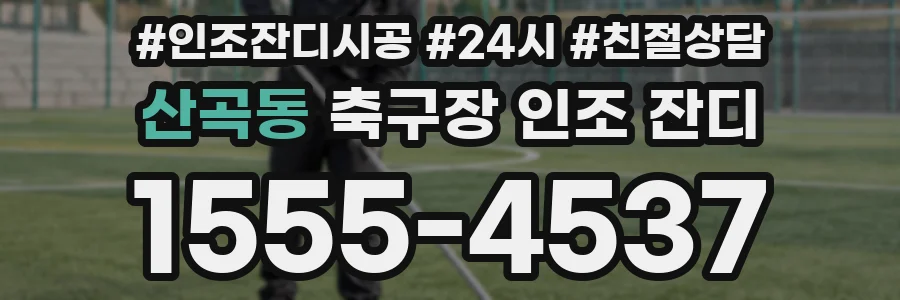 산곡동 축구장 인조 잔디
