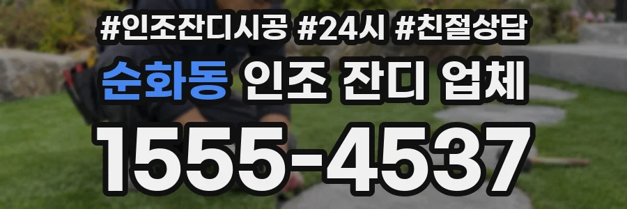 순화동 인조 잔디 업체