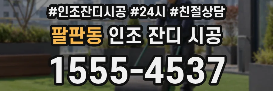 팔판동 인조 잔디 시공
