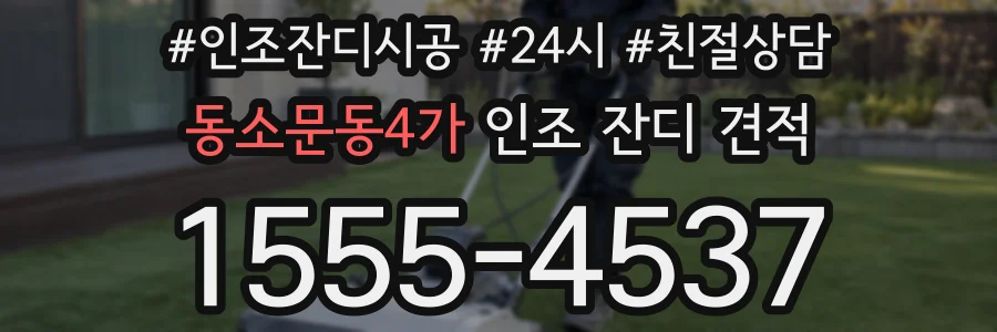 동소문동4가 인조 잔디 견적
