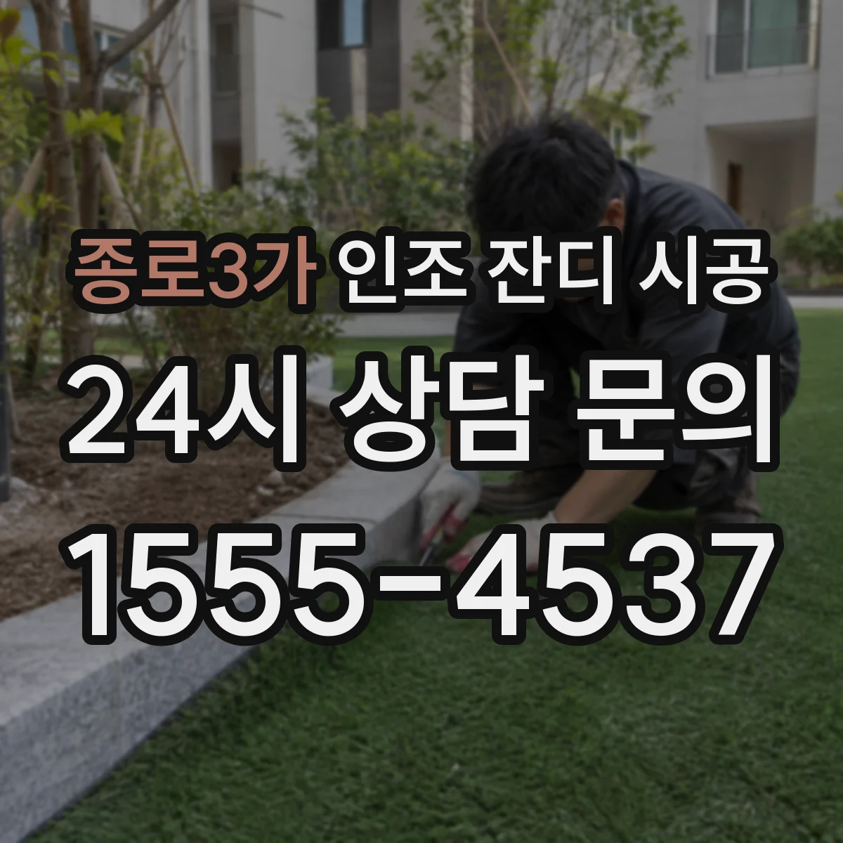 종로3가 인조 잔디 시공