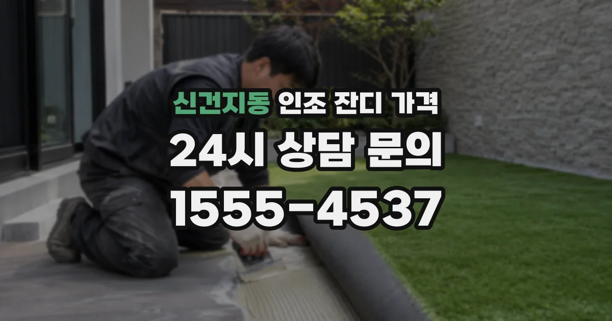 신건지동 인조 잔디 가격